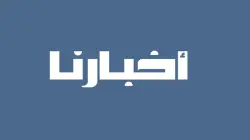 بلاغ توضيحي.."أخبارنا المغربية" تنفي وجود أي شراكة مع مهرجان موازين وتطالب بسحب هويتها البصرية فوراً