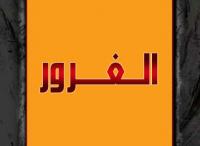 آفة الغرور