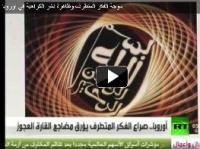 ظاهرة نشر كراهية الاسلام بأوروبا