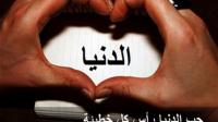 كراهية الموت !