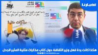 هكذا كانت ردة فعل وزير الثقافة حول جدل كتاب "مذكراث مـ.ثلـية"