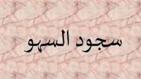 طريقة تأدية سجود السهو