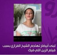 أبيضار تهاجم الفزازي بسبب فيلم الزين اللي فيك
