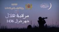 بلاغ وزارة الأوقاف والشؤون الإسلامية حول مراقبة هلال عيد الفطر