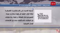 هذا ماكتبته صحيفة "ناشيونال إنتريست" الأمريكية عن الملك محمد السادس واستراتيجياته في افريقيا