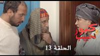 برامج رمضان : كبور و لحبيب - الحلقة 13