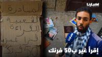 "قرا غير ب50 فرنك "..مبادرة رائعة لتشجيع الشباب على القراءة والمطالعة بتطوان