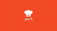 "يلا نطبخ" تطبيق جديد لتعليم الطبخ