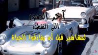 آخر الصور التي التقطت لمشاهير قبل أن يفارقوا الحياة..!!
