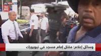 تفاصيل مقتل إمام مسجد في نيويورك