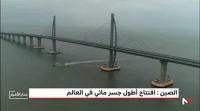 افتتاح أطول جسر مائي في العالم