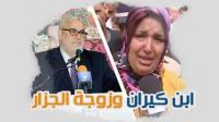 ابن كيران وزوجة الجزار