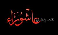 ثلاثون وقفة مع عاشوراء