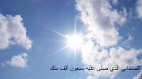 الصحابي الذي صلى عليه سبعون ألف ملك!