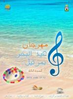 تضامنا مع شعب غزة المجلس البلدي لمرتيل يقرر إلغاء مهرجان عيد البحر في نسخته الثالثة