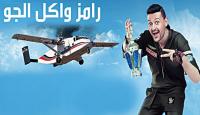 شاهد الفيديو: رامز جلال يرعب ضيوفه بـ "انفجارات" في المغرب