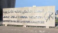 المعهد  الملكي للثقافة الأمازيغية