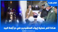 هكذا تتم عملية إيواء المتشردين في عز موجة البرد