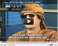 القذافي يضحك عند سؤاله عمّا إذا كان سيتنحّى