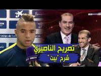 تصريح الناصيري لـ BeiNsports عقب نهاية المباراة أمام الاتليتيكو والمقدم يشرح كلمة "بيت" بالمغربية