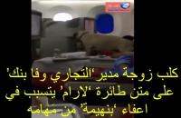 الكلب الذي تسبب في طرد بنهيمة مدير الخطوط الملكية من منصبه
