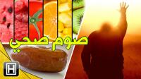تبحث عن صوم صحي؟ اتّبع النصائح العشرة التالية
