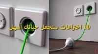 10 اختراعات ستجعل حياتك أسهل.!!