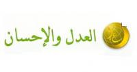 العدل و الإحسان ضحية الثورات العربية