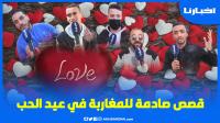 "الحب مكاينش والاحتفال به حرام" .. مغاربة يتحدثون عن أكبر شمس العشية تعرضوا ليها فالحب