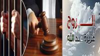محكمة الاستئناف بالحسيمة تدين متهماً في جريمة قتل ظل هاربا لمدة 20 سنة