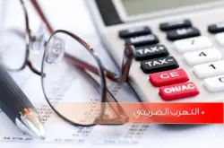 تم الإيقاع بعشرات الأطباء والمحامين والمهندسين.. المديرية العامة للضرائب تستعين بالذكاء الاصطناعي لتعقب المتهربين الضريبيين