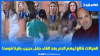 نايضة: العيالات طلع ليهم الدم وكاين لي سخفات بعد إلغاء حفل حجيب لي منعو البوليس