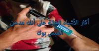 أكثر الأشياء الدالة على أنك مدمن الفيسبوك!