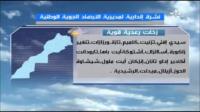 نشرة انذارية من مديرية الارصاد الجوية لتساقطات مطرية ابتداءا من يوم غد