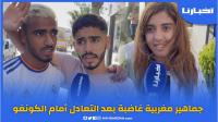 الجماهير المغربية غاضبة بعد التعادل أمام الكونغو وتنادي بعودة زياش وحمد الله ورحيل حاليلوزيتش