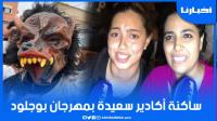 ساكنة أكادير فرحانين بمهرجان بوجلود: كننساو بيه مشاكل الدار والعائلة