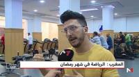 كيف ومتى نمارس الرياضة في شهر رمضان؟