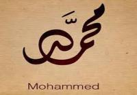 محمد.. الاسم الأكثر شيوعا في إسرائيل