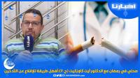 صحتي في رمضان مع الدكتور آيت كاوزكيت (ح.7):أفضل طريقة للإقلاع عن التدخين في رمضان