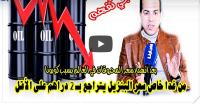 خبير مالي: سعر المحروقات في المغرب خاصو يتراجع بـ 2 دراهم لكن لي جاي صعيب وخصنا نستعدو ليه