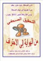 نادي الصحافة بأيت ملول ينظم دورة تكوينية في\" التحقيق الصحفي\"