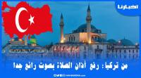 من مدينة قونيا التركية: شاهد كيف يرفع أذان الصلاة بصوت رائع جدا