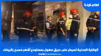 الوقاية المدنية تسيطر على حريق مهول بمستودع أشهر مسبح بالبيضاء