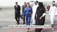 الأميرة للا حسناء تحل بالدوحة لتمثيل الملك محمد السادس في افتتاح مكتبة قطر الوطنية