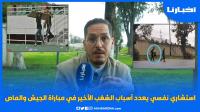 استشاري نـفـسي يعدد أسباب أحداث الشغـب في مباراة الجيش والمغرب الفاسي
