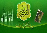 الرقية الشرعية من الكتاب والسنة