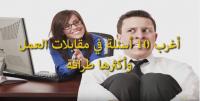أغرب 10 أسئلة في مقابلات العمل… وأكثرها طرافة