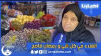 مواطنون: الغلاء في كل شي وهاد رمضان قاصح والقضية من ناحية الجيب صعيبة..