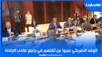 أخنوش عقب الاجتماع مع الوفد الامريكي: عبروا عن ثقتهم في برامج صاحب الجلالة