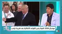 هل تتواطأ الفيفا مجددا ضد "المغرب 2026" بعد تغريدة ترمب؟